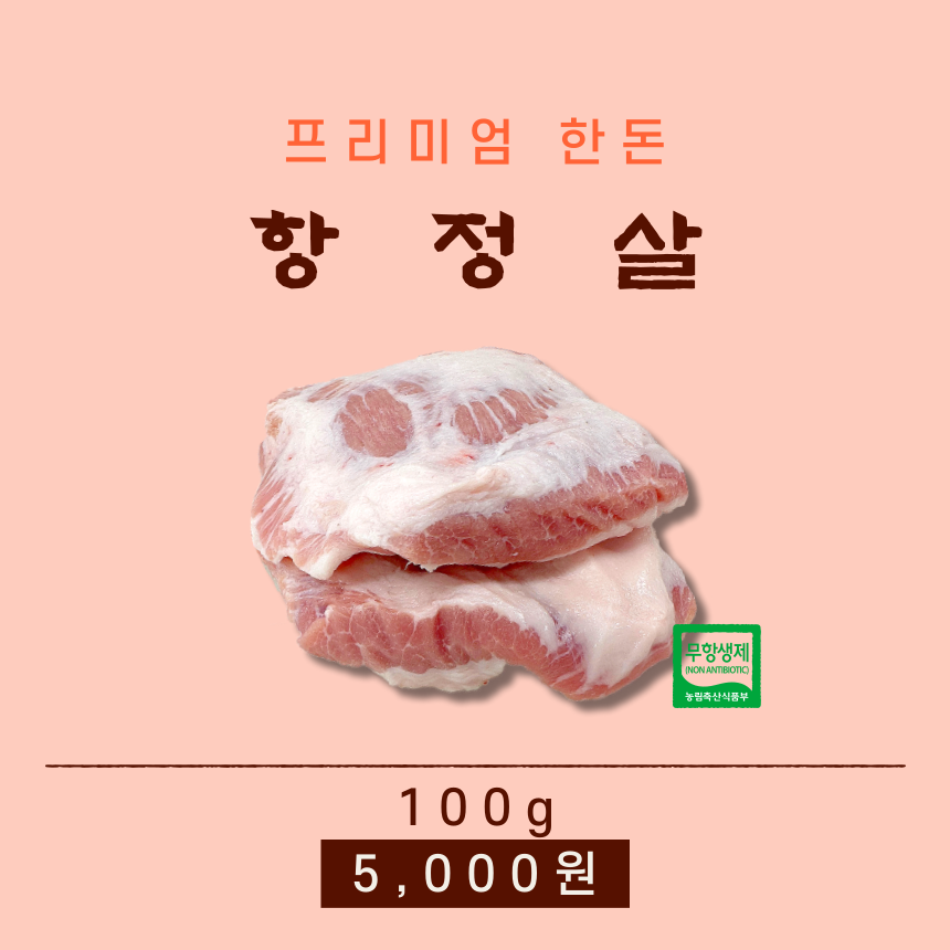 [유황먹인 무항생제 한돈] 항정살 [500g] : 신여사 푸줏간