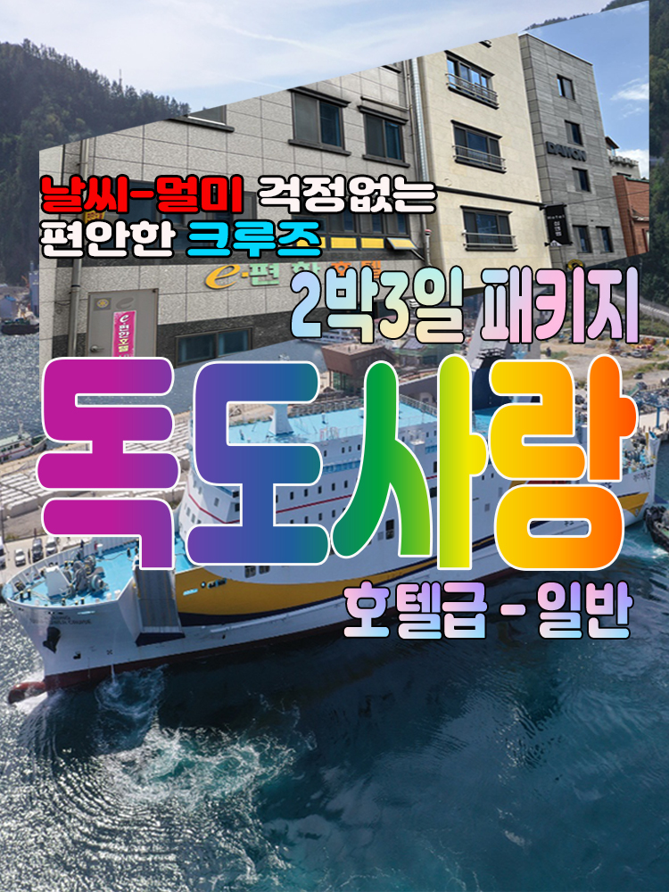 울릉도여행 2박3일 독도사랑패키지 - 호텔급 : 범서여행사