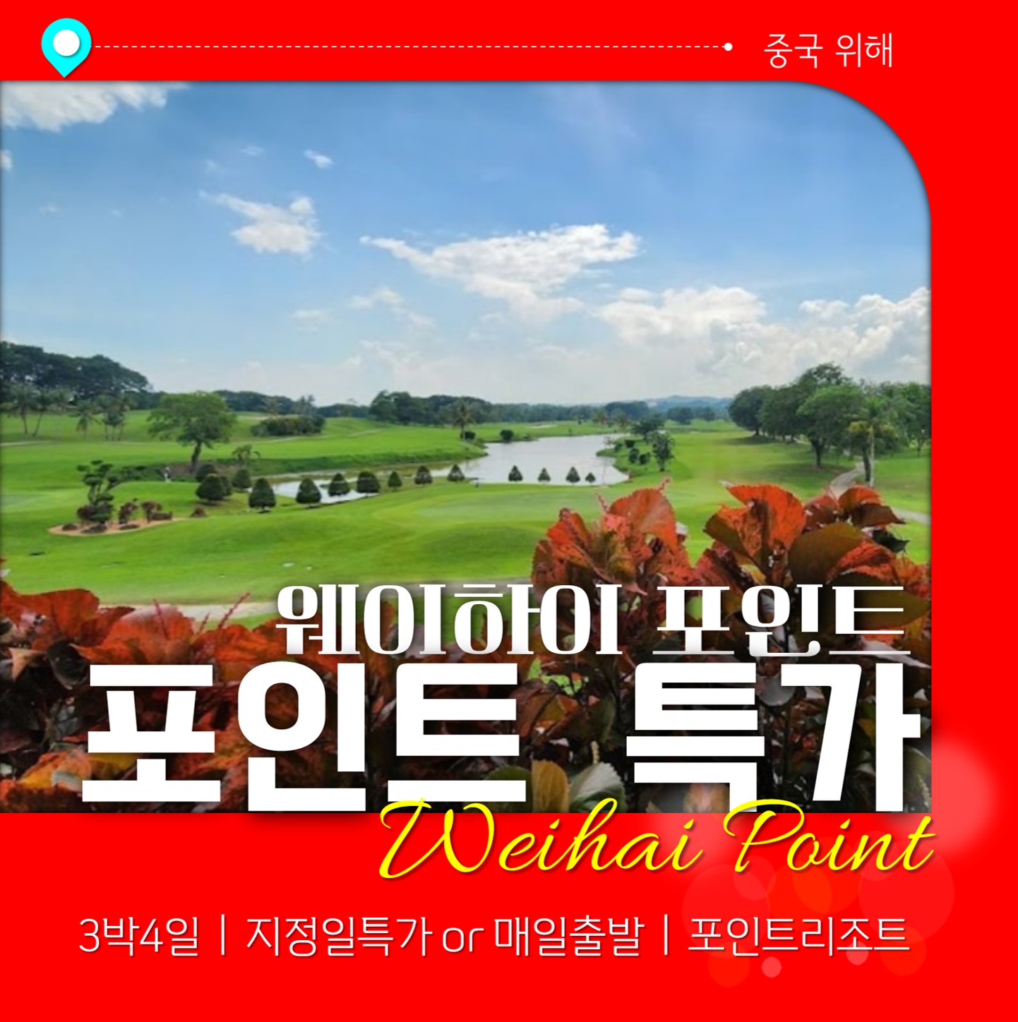 중국골프여행 위해 웨이하이포인트 리조트 2색골프 : 렛츠골프앤트립
