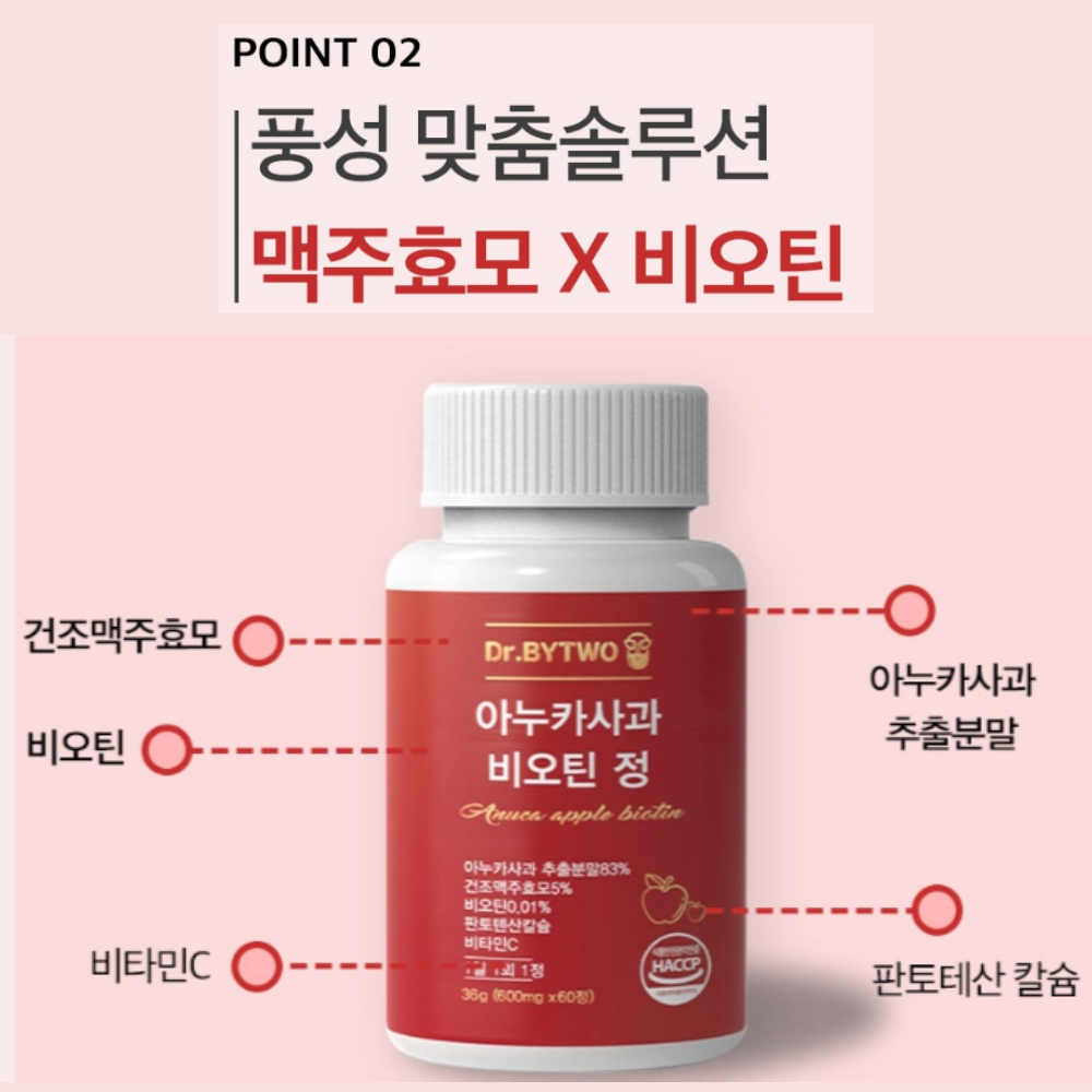 머리숱 비결 아누카사과 맥주효모 비오틴 효능 : 건강플러스알파