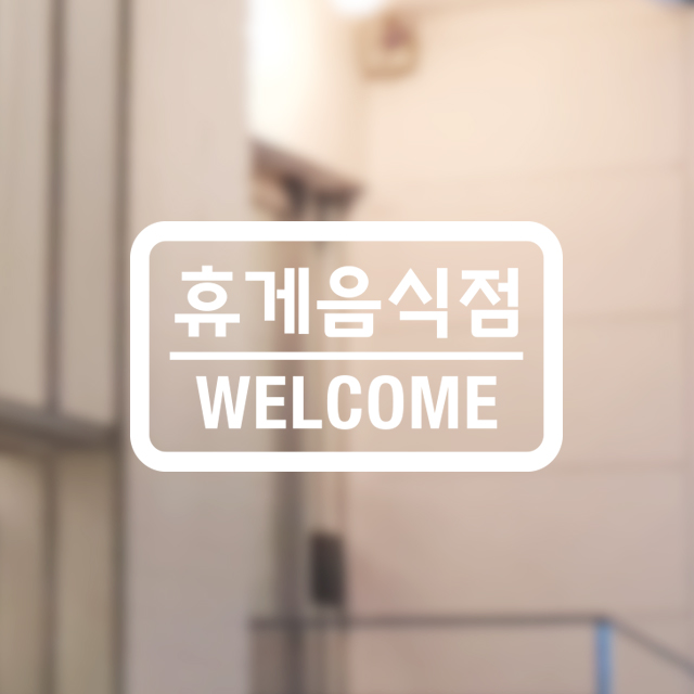 휴게음식점3스티커 안내 표시 포인트 데코 식당 매점 카페 문 도어 음식점문 : 그림놀이터