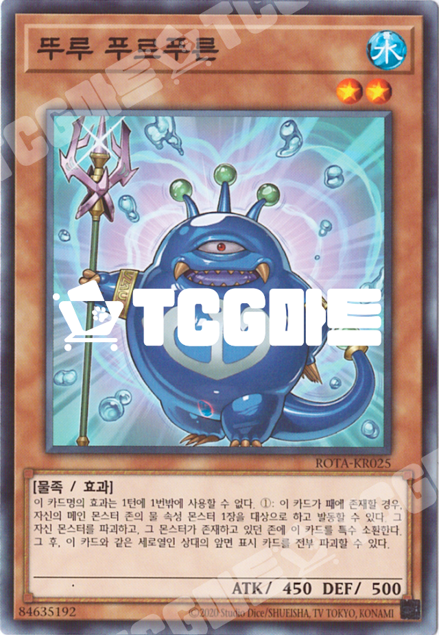 뚜르푸르푸른 (ROTA-KR025) Normal 한글판 유희왕 : TCG마트