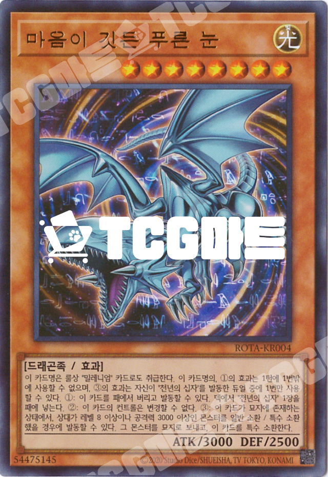 마음이깃든푸른눈 (ROTA-KR004) Ultra Rare 한글판 유희왕 : TCG마트
