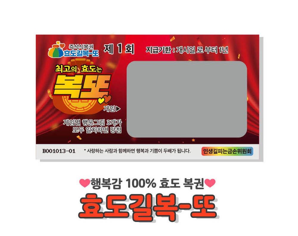 복권 쿠폰 이벤트 효도 용돈 부모님 어버이날 생신 남편 생일 깜짝 이벤트 1매 : 메리트샵