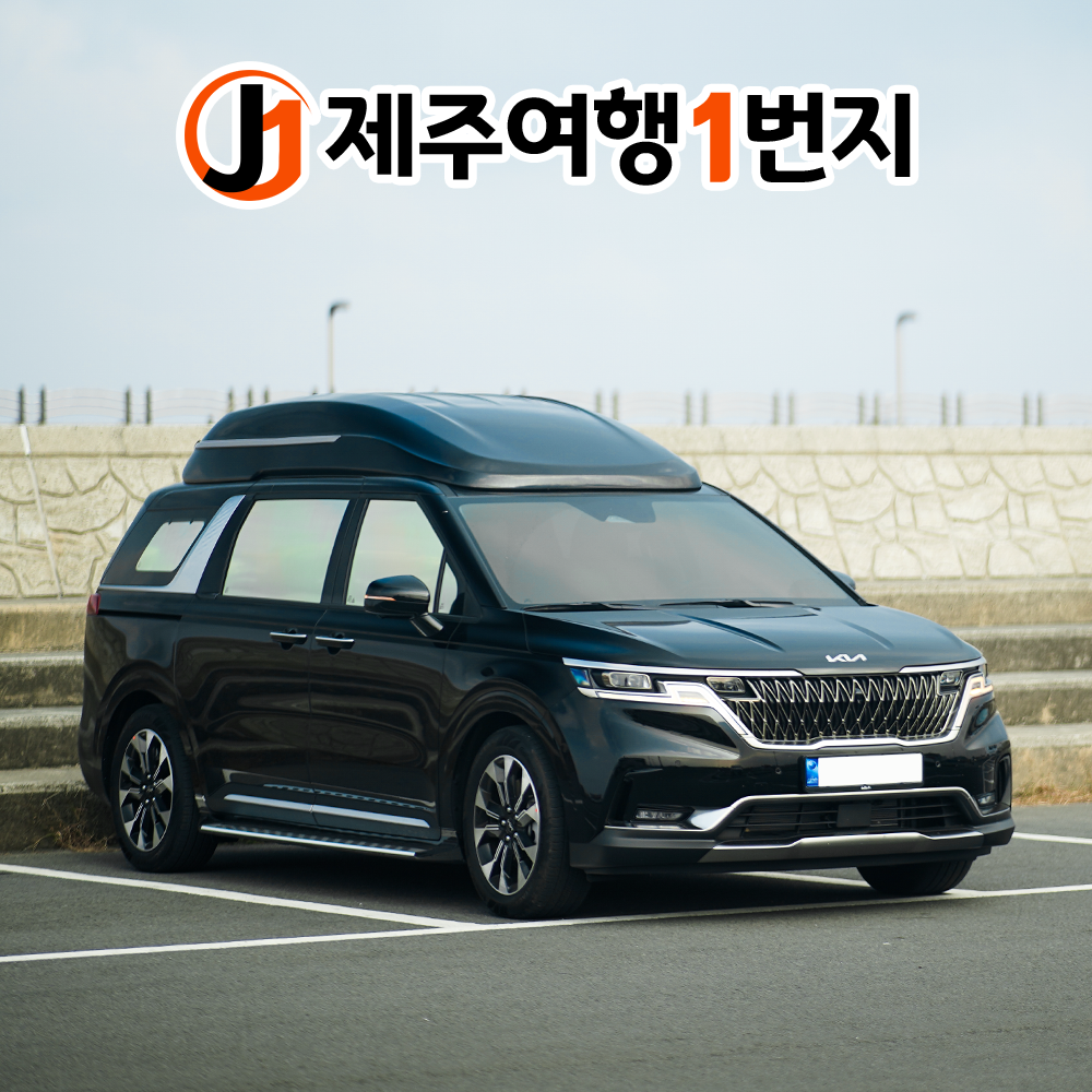 제주도 카니발 렌트 11인승 승합차 하이리무진 렌트카 대여 23년식 디젤 자차미포함 평일 : 제주여행일번지