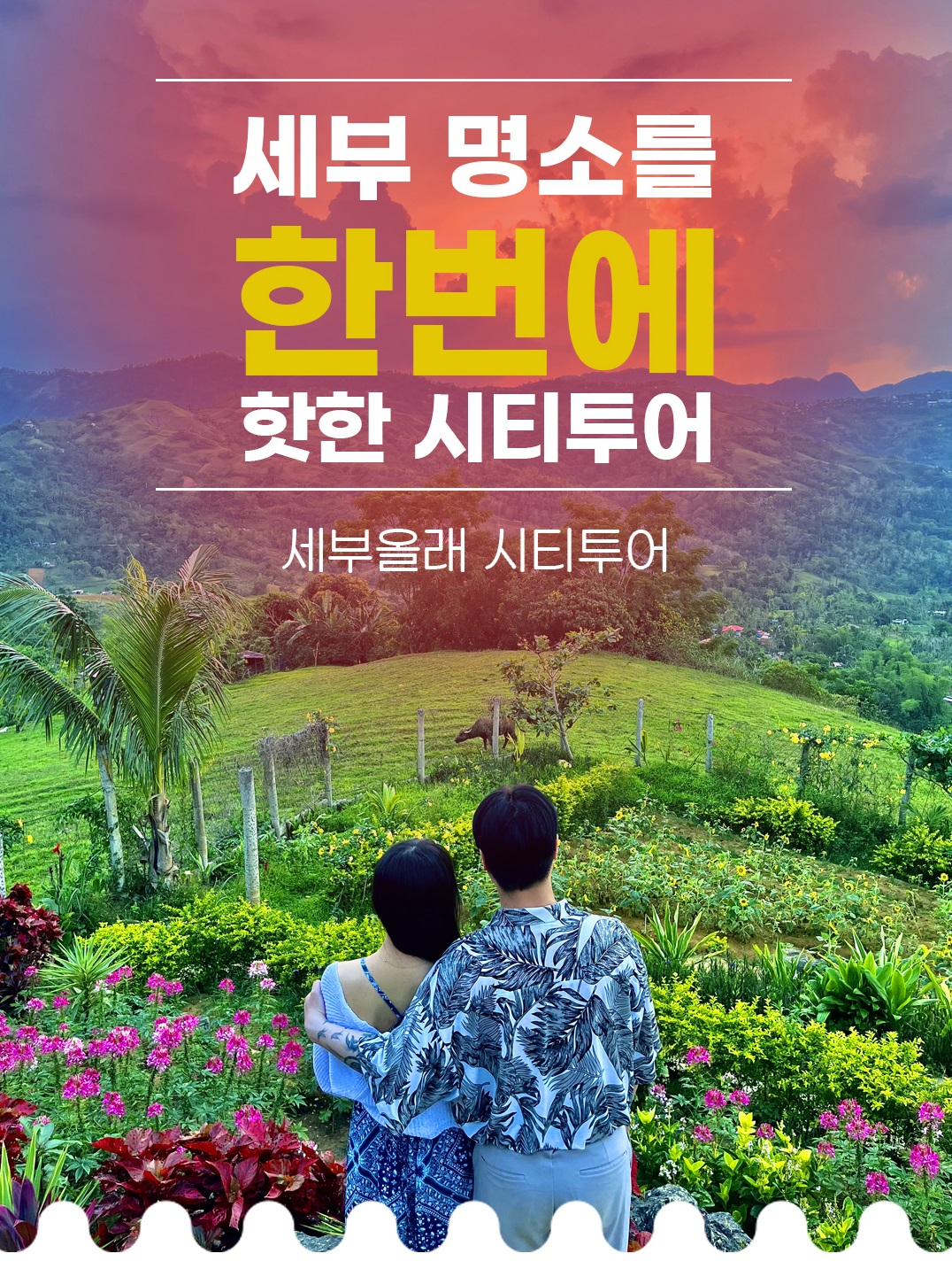 세부 명소를 한번에 핫한 세부올래 시티투어 : 세부올래