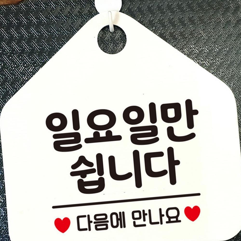 매장POP 휴무안내판 일요일만쉽니다 표지판 걸이 알림판 화이트 : 윤구네