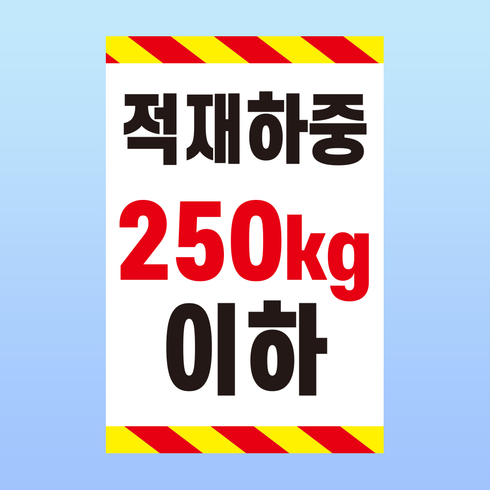 적재하중 미니간판 표시 포맥스 방수 표지판 14x21cm : 스티커와 친구들