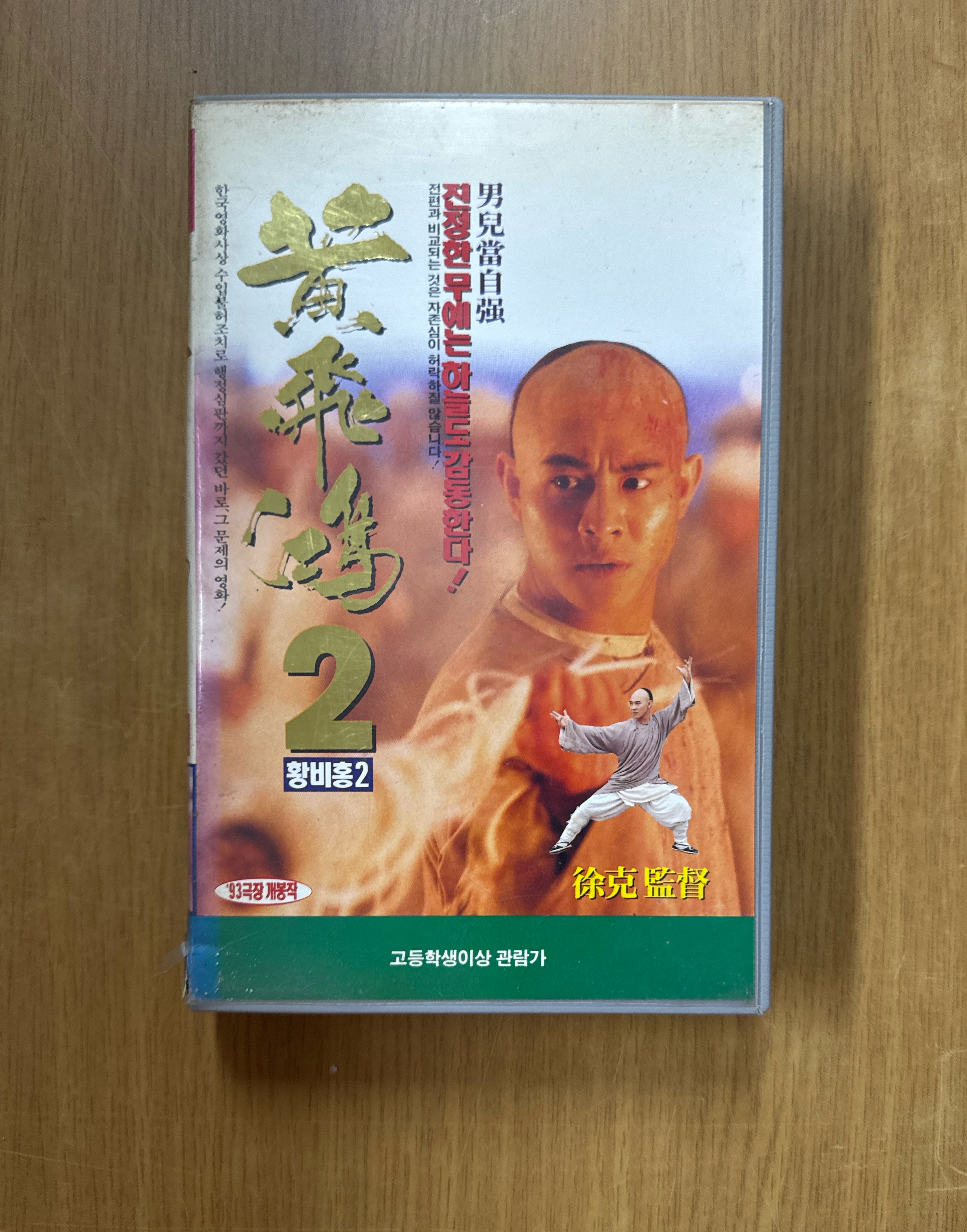 비디오테이프/황비홍2/이연걸 : 엘피 마을