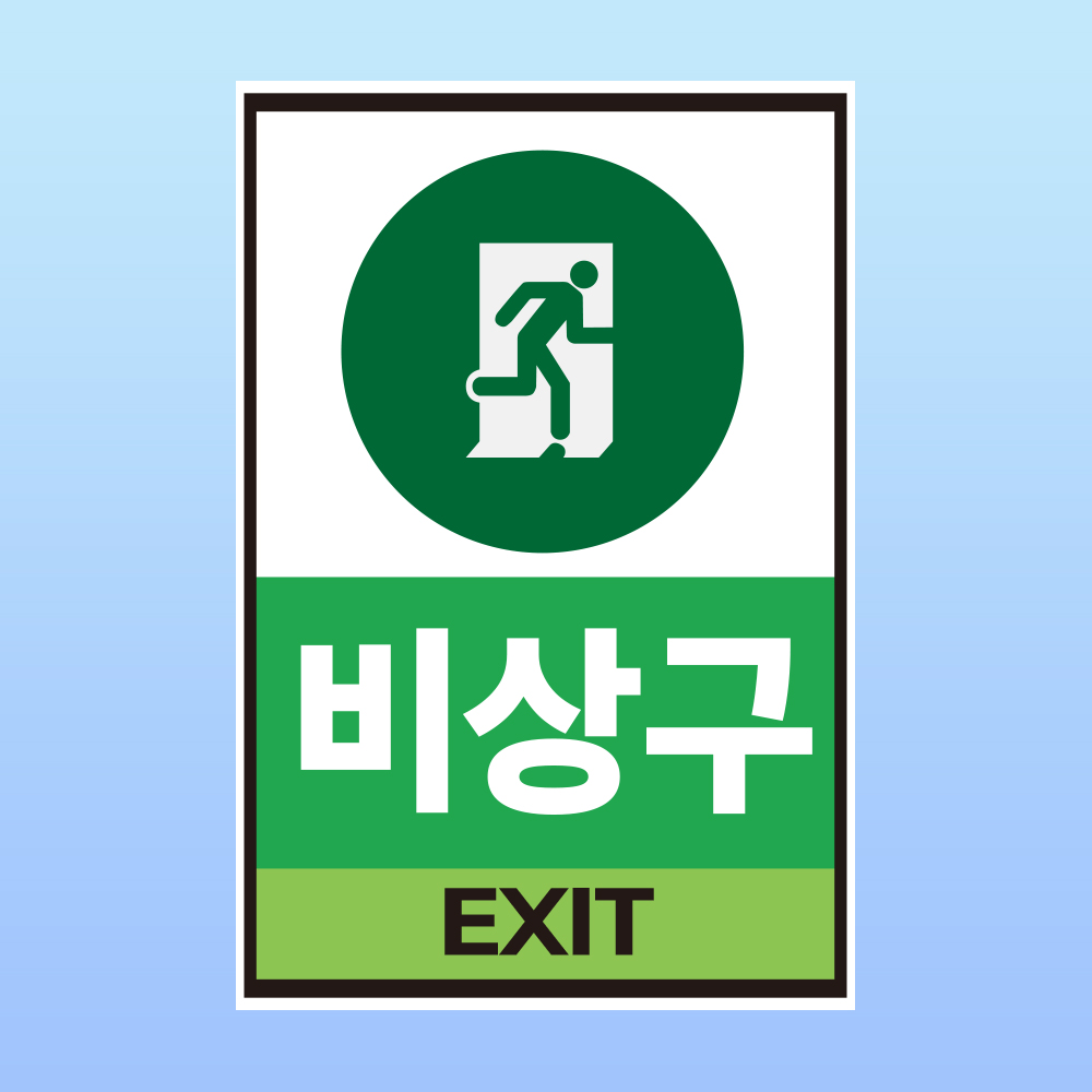 비상구 미니간판 표시 포맥스 방수 표지판 14x21cm : 스티커와 친구들