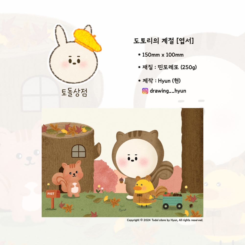 토돌상점 도토리의 계절 그림엽서 : 토돌상점