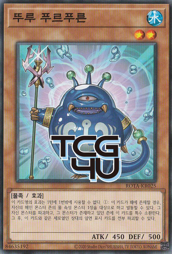 뚜루푸르푸른 (ROTA-KR025) Normal 한글판 유희왕 : TCG포유