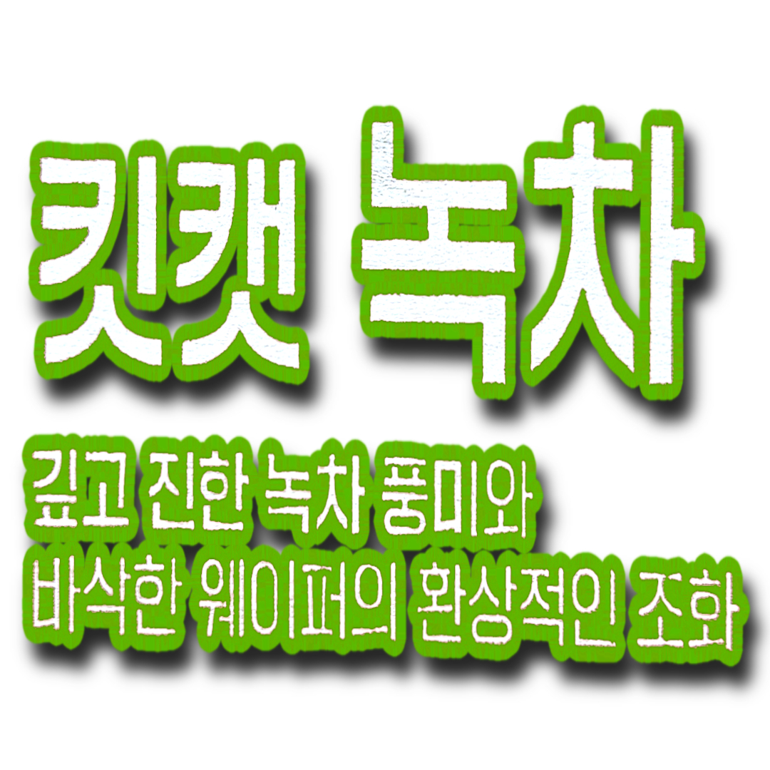 킷캣 녹차맛 스낵 595g : 코트하우스