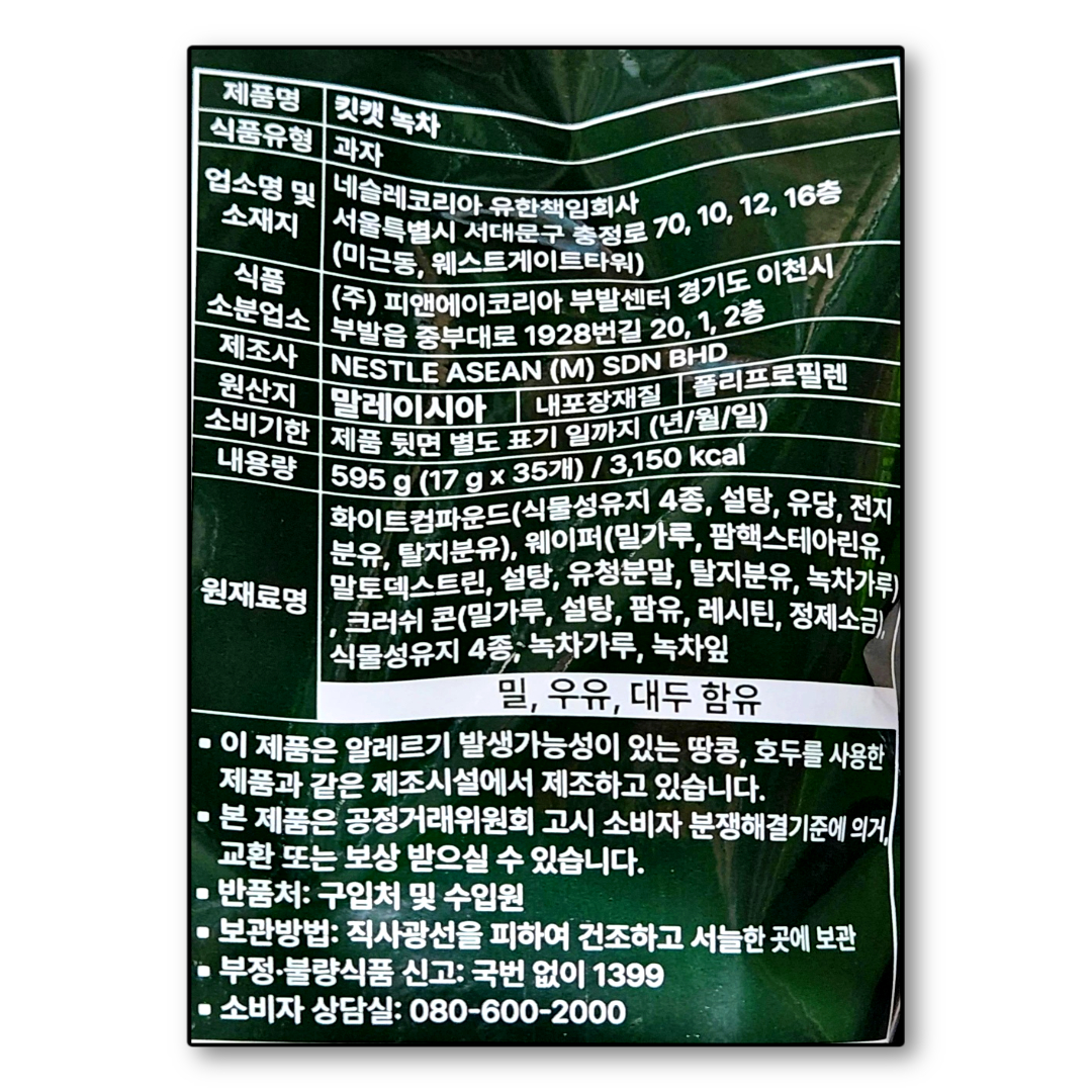 킷캣 녹차맛 스낵 595g : 코트하우스