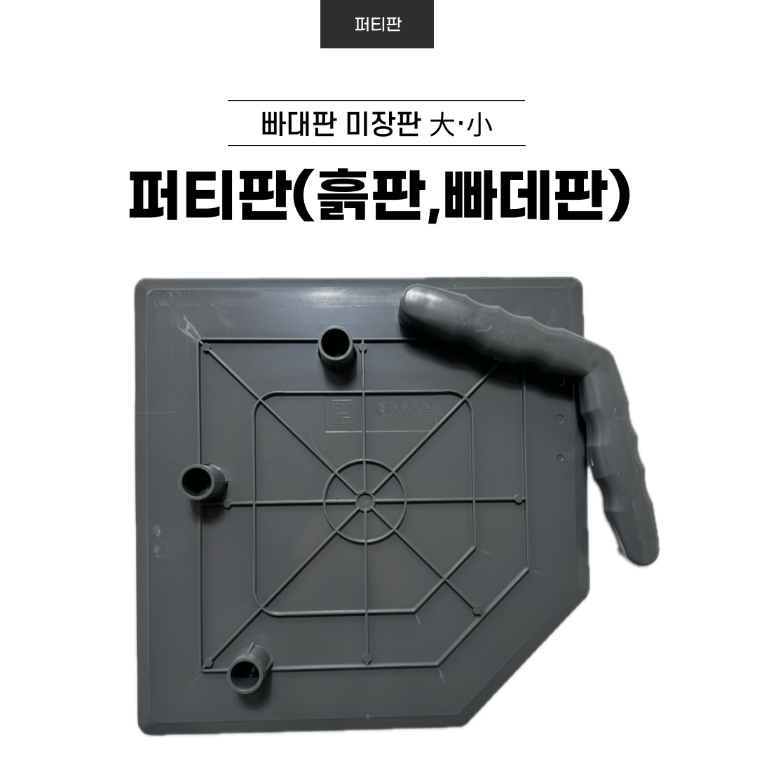 퍼티판 빠데판 빠대판 흙판 미장판 빠데 미장 핸디코트 핸디판 작업 파레트 : 다있서연 국제상사