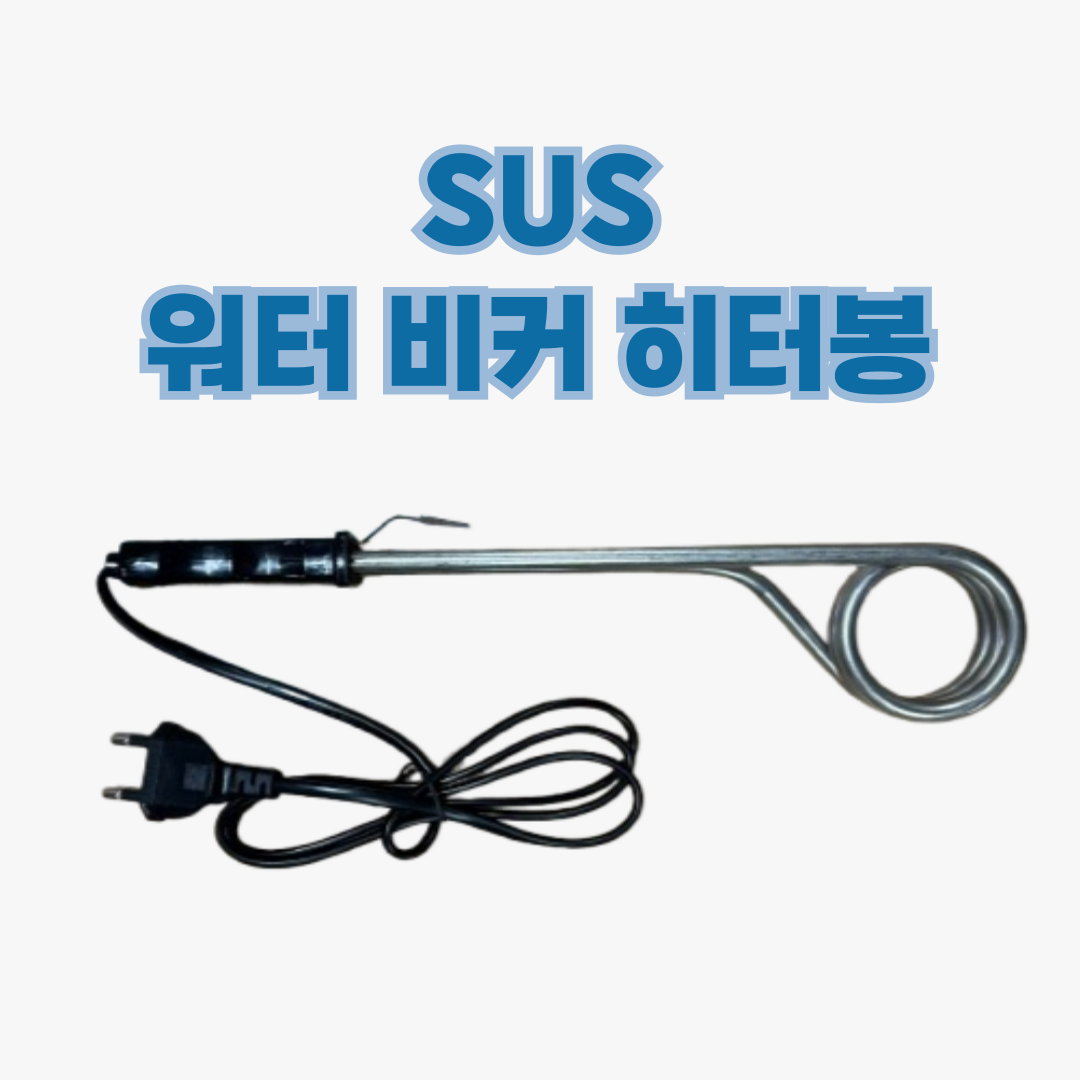 미니 돼지꼬리 온수 히터봉 워터 비커 히터 온수기 물데우기 코일형 800W : 엠제이히터솔루션