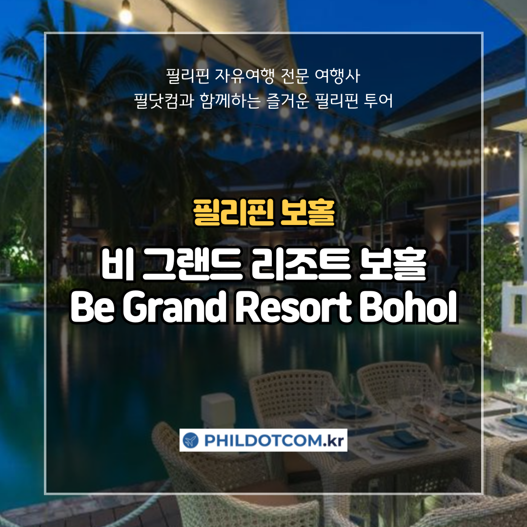 [필리핀보홀] 비 그랜드 리조트 보홀 : 필닷컴 여행사
