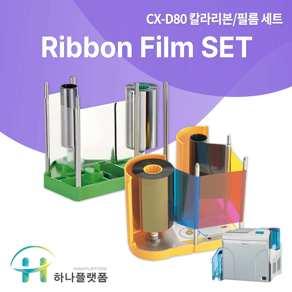 카드제작기계 YMCK 컬러리본 + 필름 SET CX-D80 카드프린터 : 카드프린터 하나플랫폼