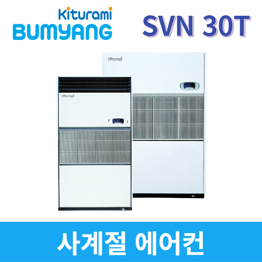 귀뚜라미범양냉방 사계절 에어컨 냉방기 SVN 30T PVN 30T 3RT : 공조마스터
