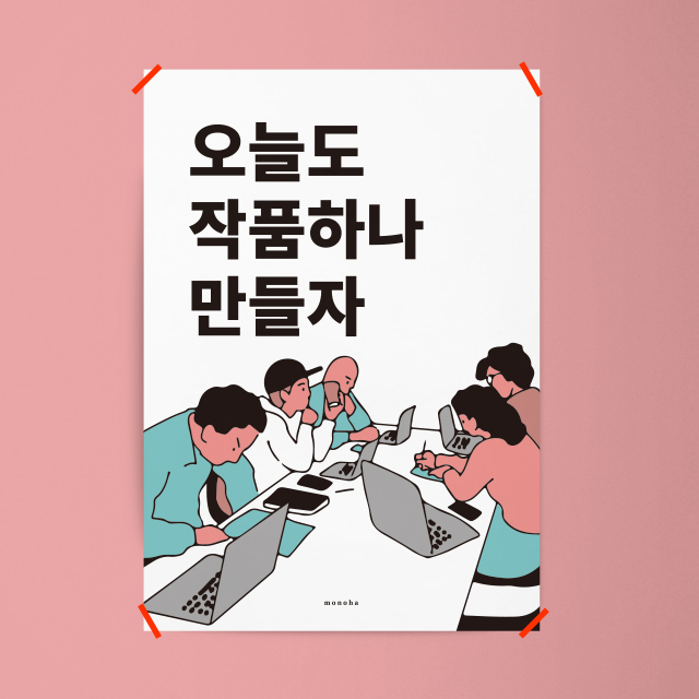 열정슬로건 오늘도 작품하나 만들자  M 인테리어 디자인 포스터 A2 액자 : 모노하
