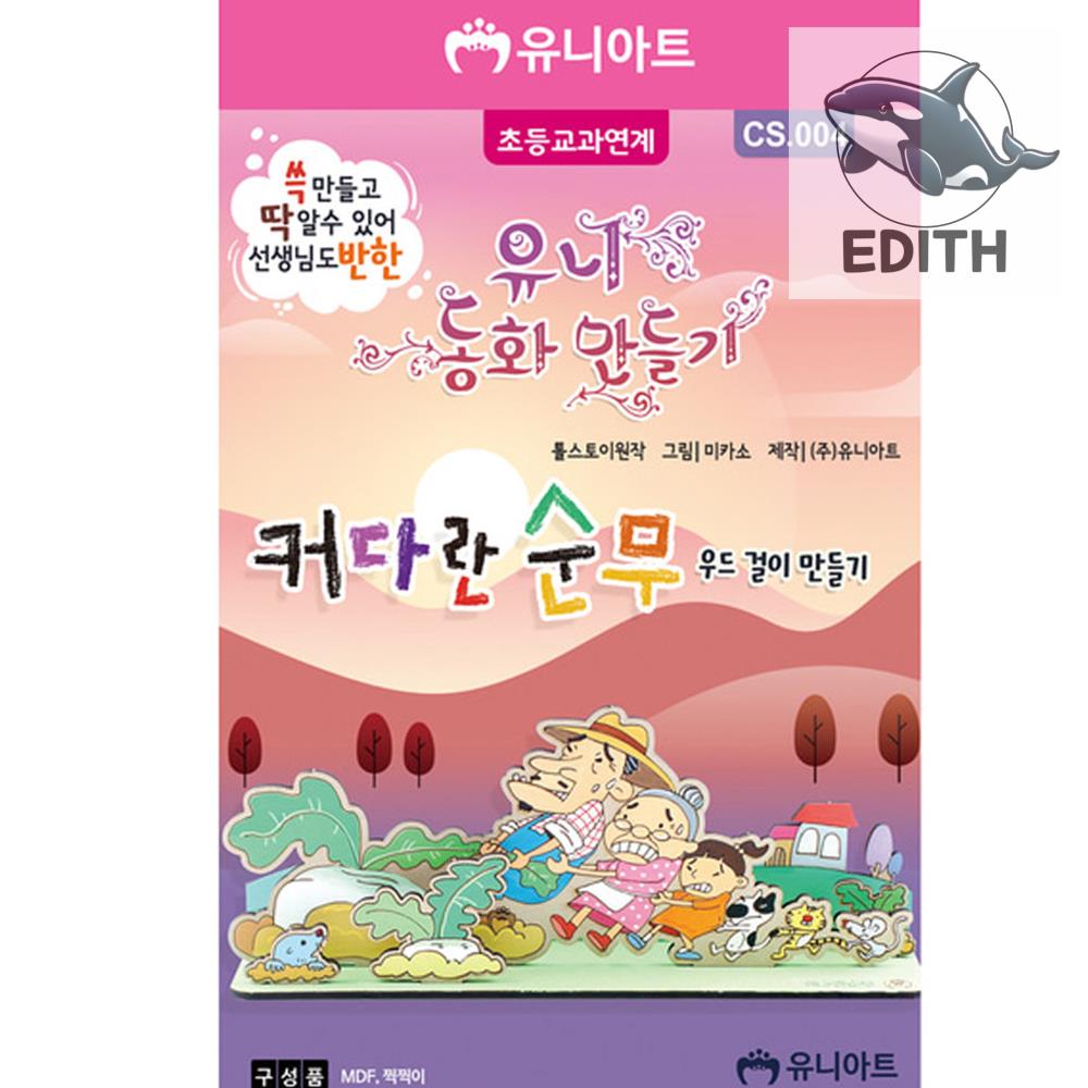 만들기 키트 창의적인 순무 이야기 공예 재미있는 : 이십우라오