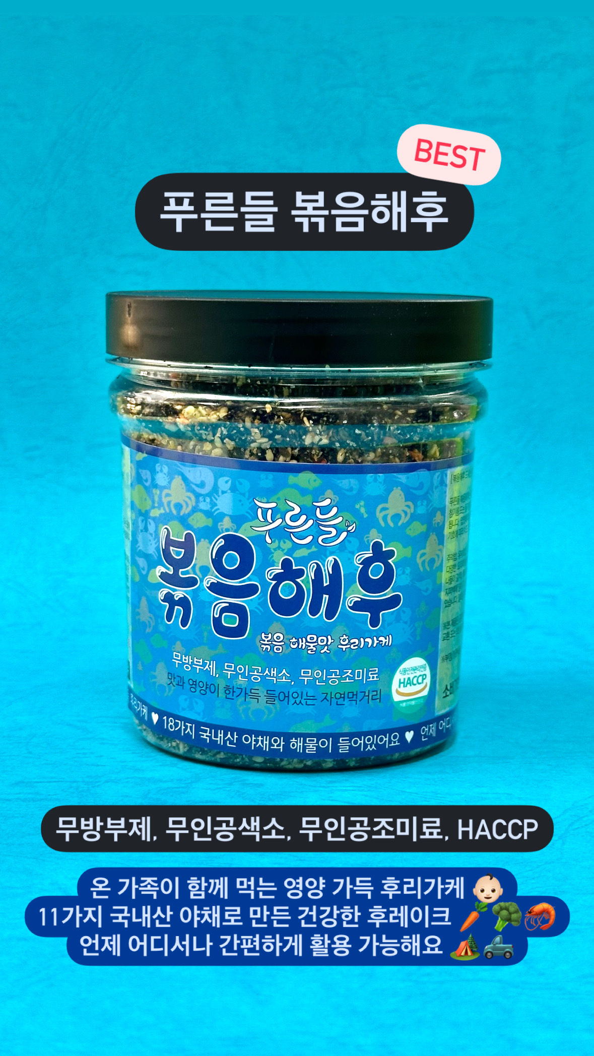 후리가케 해물맛 푸른들 볶음해후 200g : 푸른들 자연먹거리