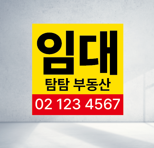 90X90 샘플 주문  부동산 임대 매매 전세 월세 아파트 빌라 주택 정사각형 현수막 : 탐디자인 탐프린트
