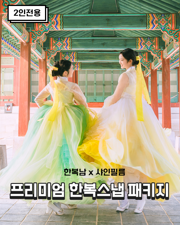 [ 한복스냅 ] 프리미엄 한복대여 x 샤인필름 경복궁 야외스냅 2인 패키지 : HANBOKNAM