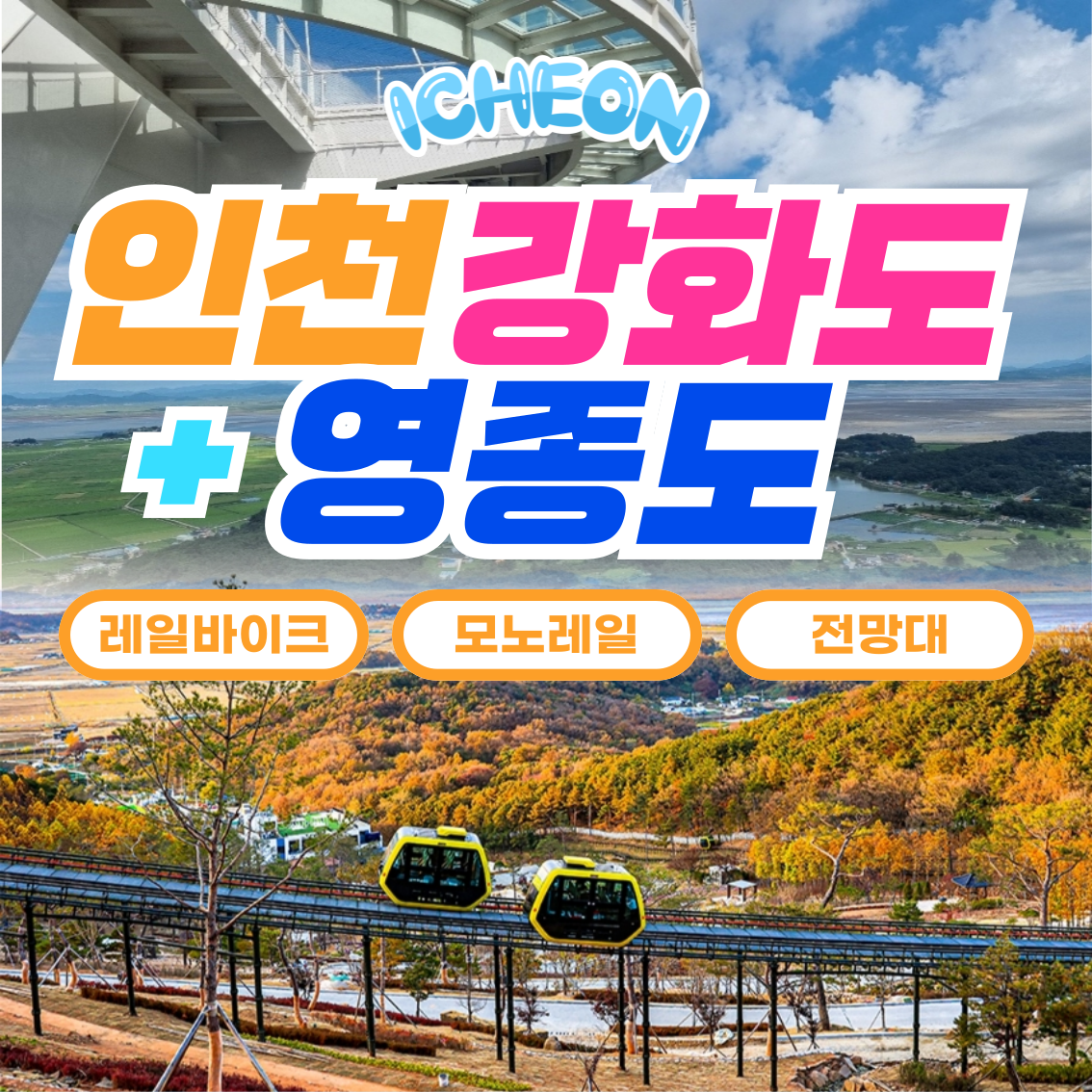 와우부산여행사 [부산출발]  강화도+영종도 1박2일 테마여행 버스투어 패키지 : 와우부산여행사