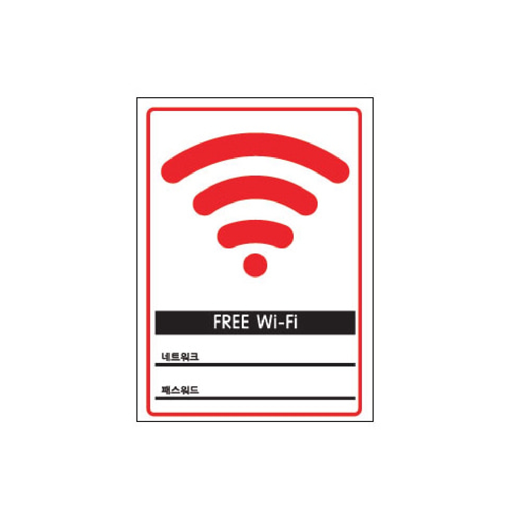 플로엠 free wifi 와이파이 표지판 150X210mm : 뉴플러스유통