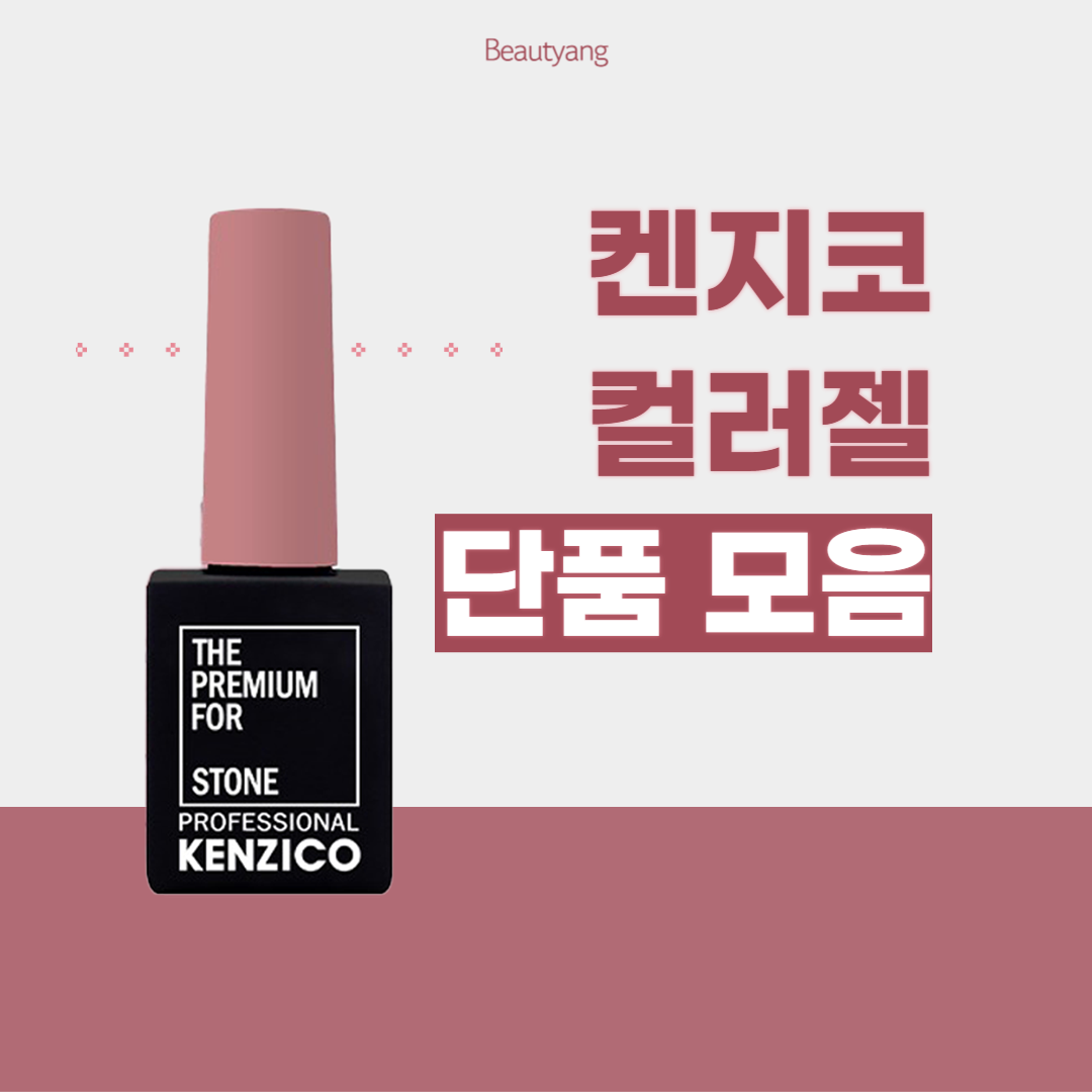 켄지코 컬러젤 모음 자석젤 벨벳 시럽 젤네일 : 뷰티앙
