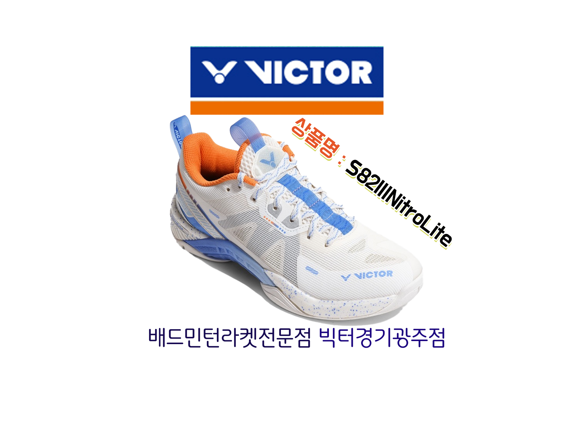 빅터 배드민턴화 S82IIINitroLite (V-SHAPE) : 배드민턴라켓전문빅터경기광주