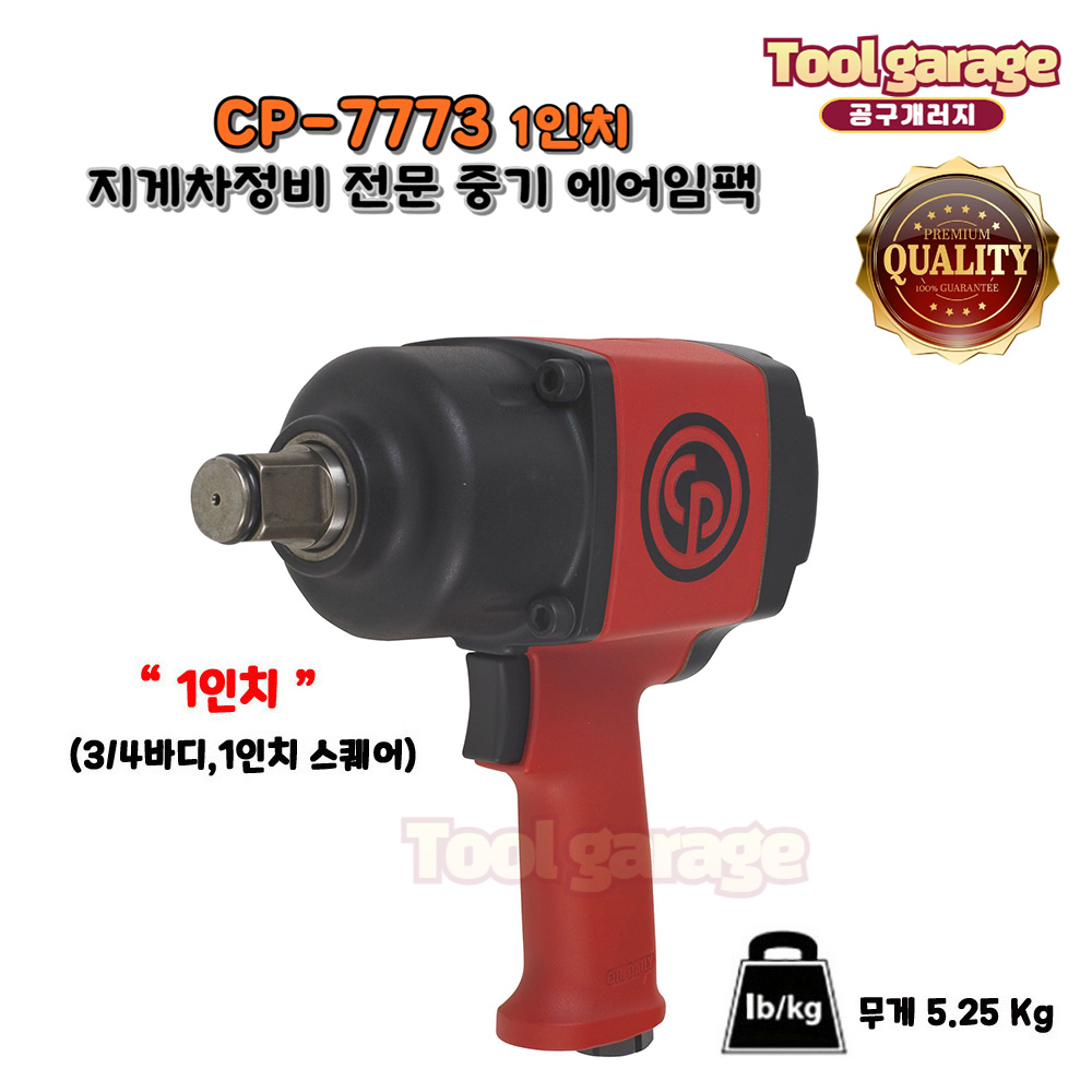 시카고뉴매틱 CP-7773 중기 에어임팩 지게차정비 전문 : 공구개러지