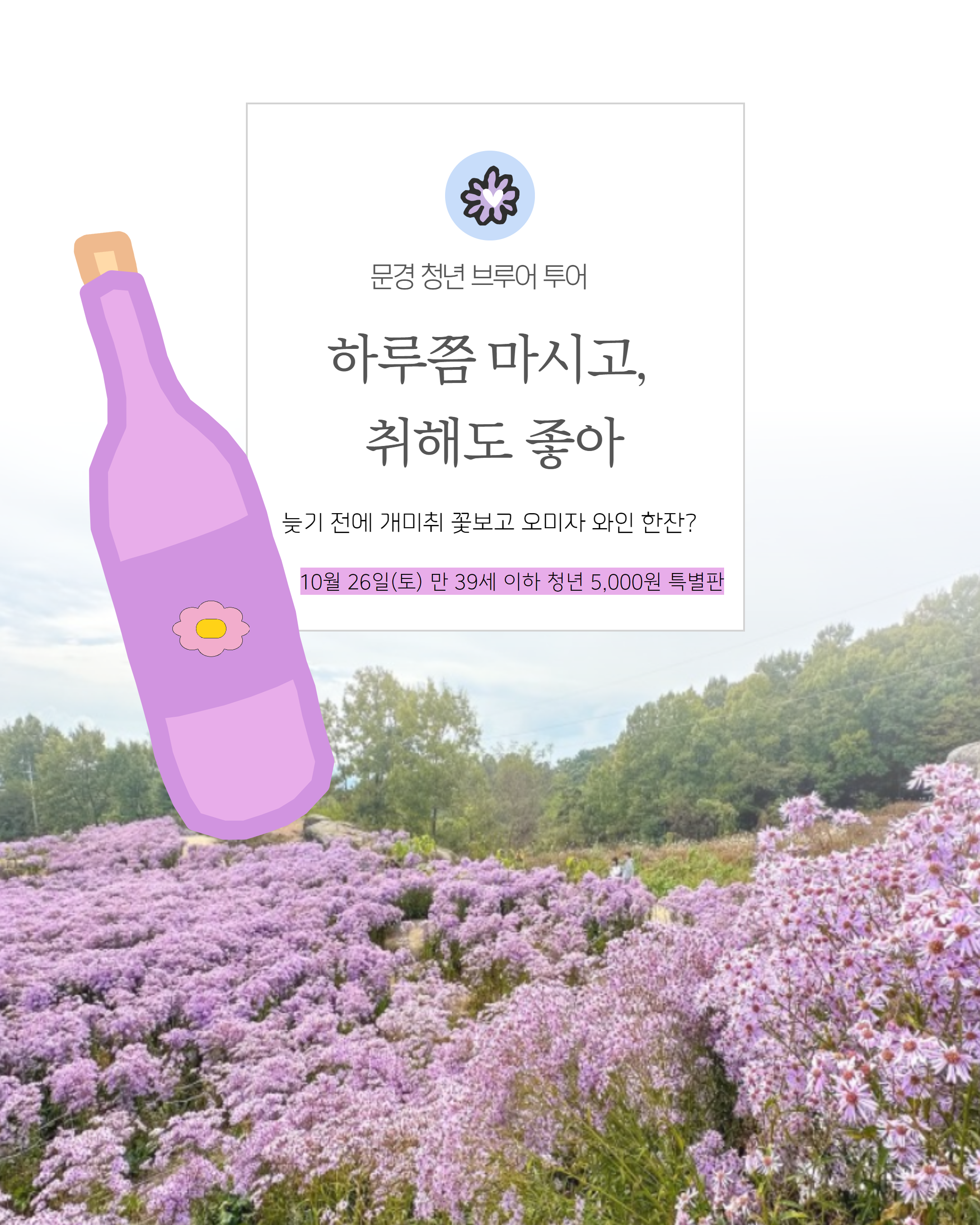 [문경 당일 여행] 브루어 투어 특별하게 떠나는 나의 문경 주유 별장 : 선비상회