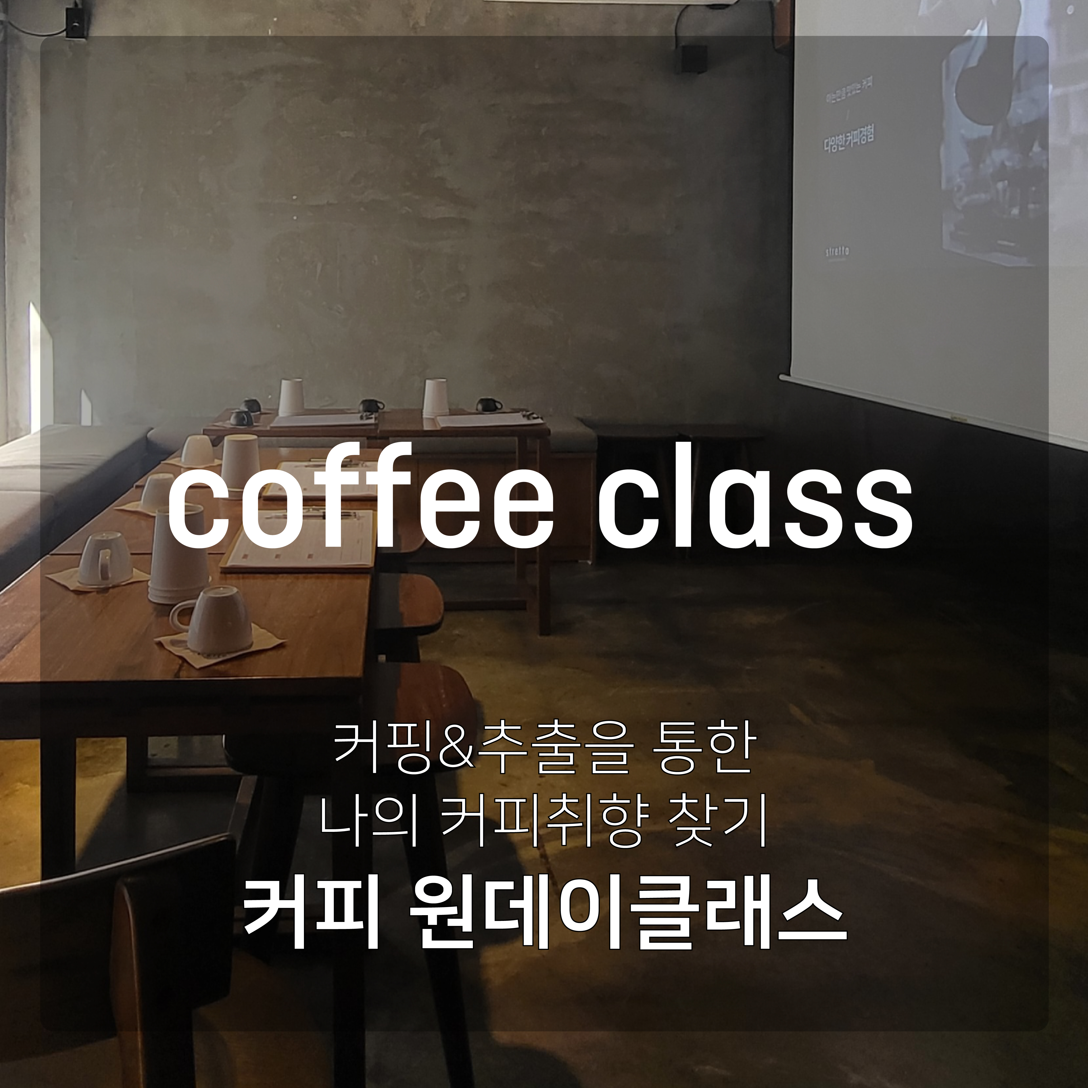 [커피원데이클래스] 커피취향찾기 : 2시간 : 스트레토 로스터리