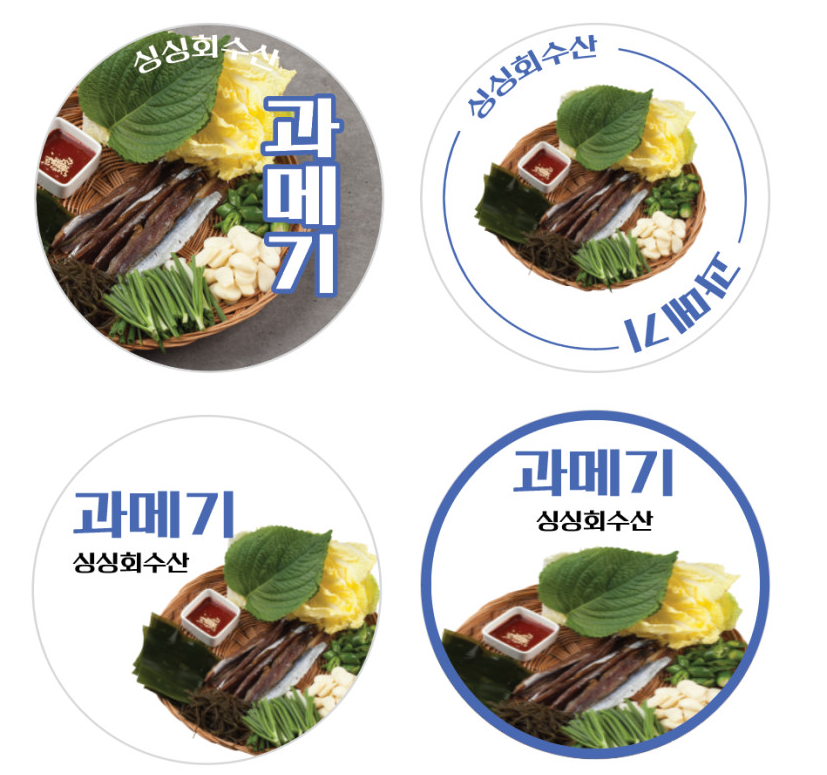 원형30mm 500매 회수산 해산물 과메기 원형 스티커 배달 포장 : 탐디자인 탐프린트