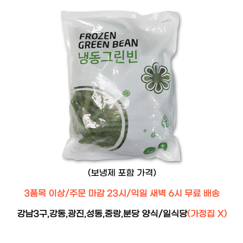 냉동 그린빈 그린빈스 1kg 랜시푸드 수입 식자재 내일 새벽6시 도착 : 식당만 배송 마켓대리서비스