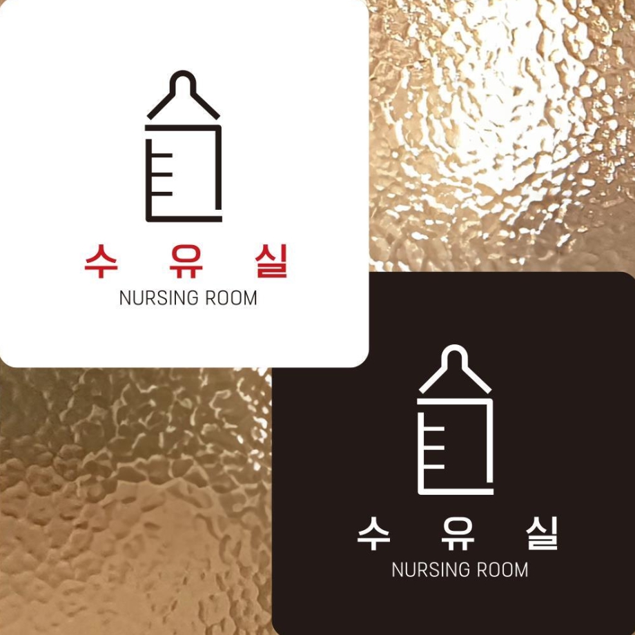 수유실4 부착형 정사각 안내판 알림판 22x22cm 표지판 팻말 : 망고 market