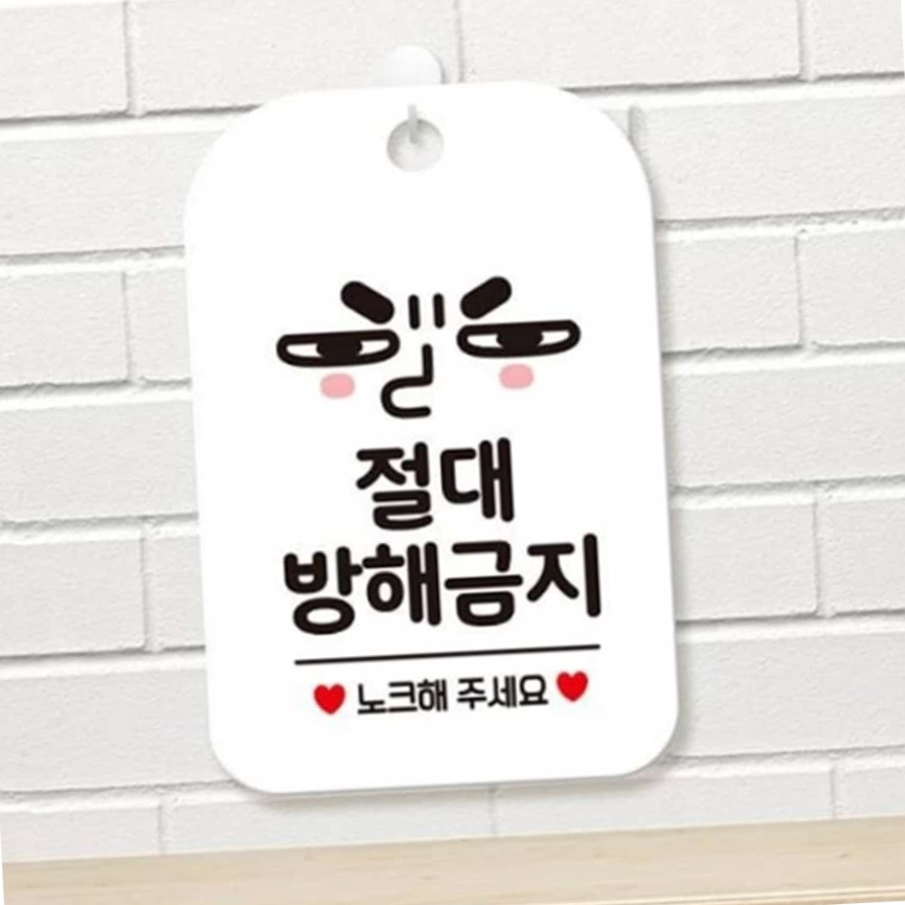 절대방해금지 노크 눈치 안내판 화이트 회의중표지판 부서표지판 현관스티커 : JUNG군 스토어