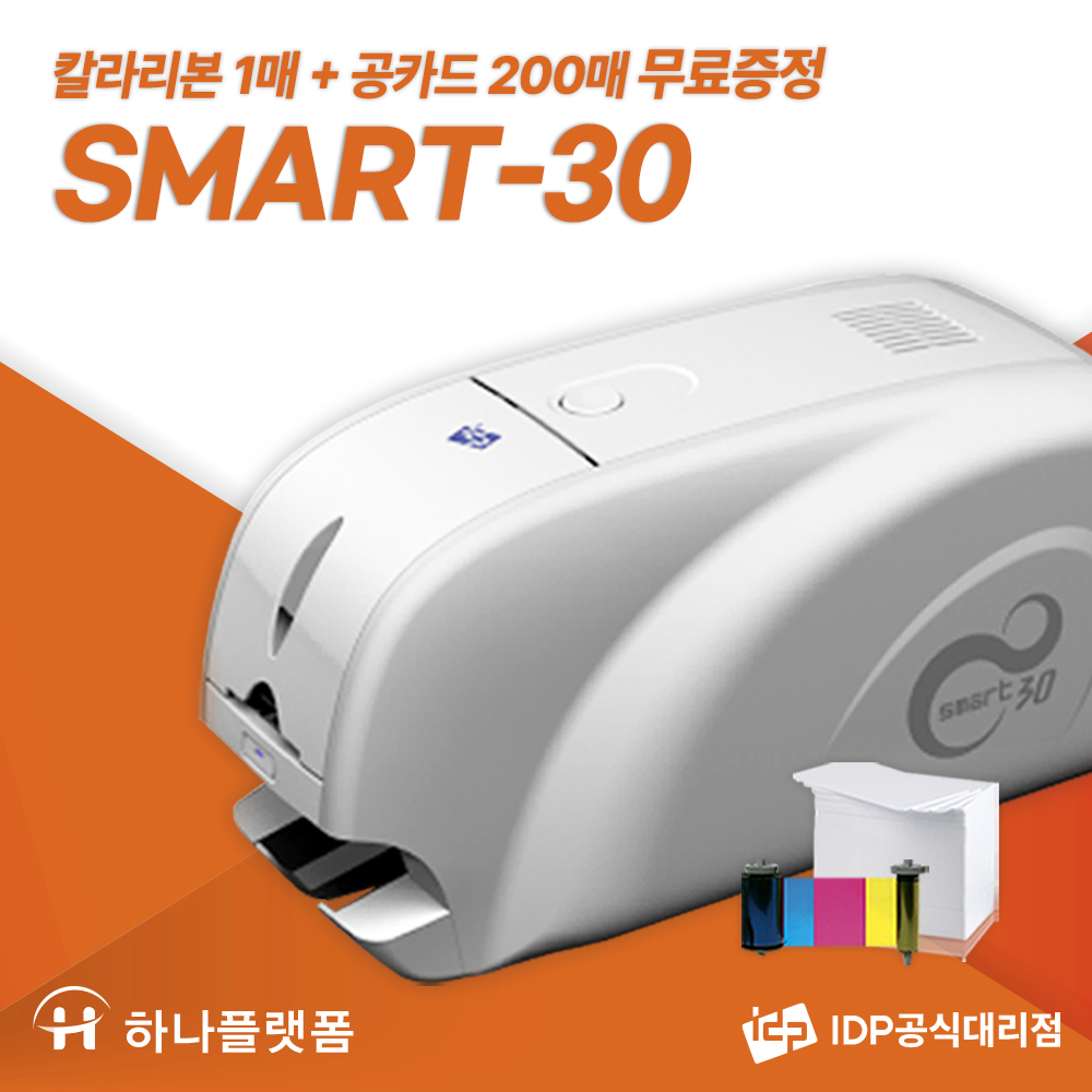 카드프린터 SMART30 카드인쇄기계 자격증 회원증 주차증 칼라리본포함 : 카드프린터 하나플랫폼