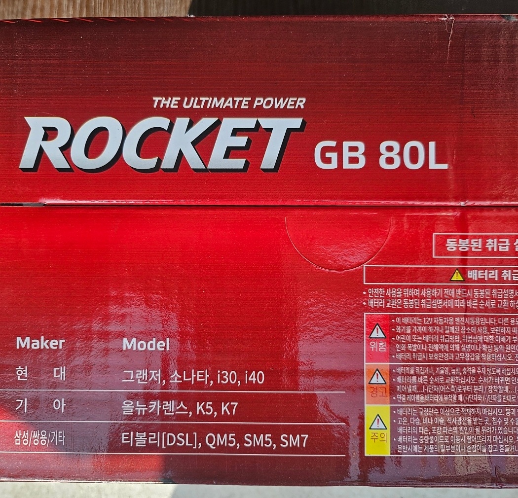 자동차 배터리 로케트80L 소나타 밧데리 출장서비스 : 싸다배터리