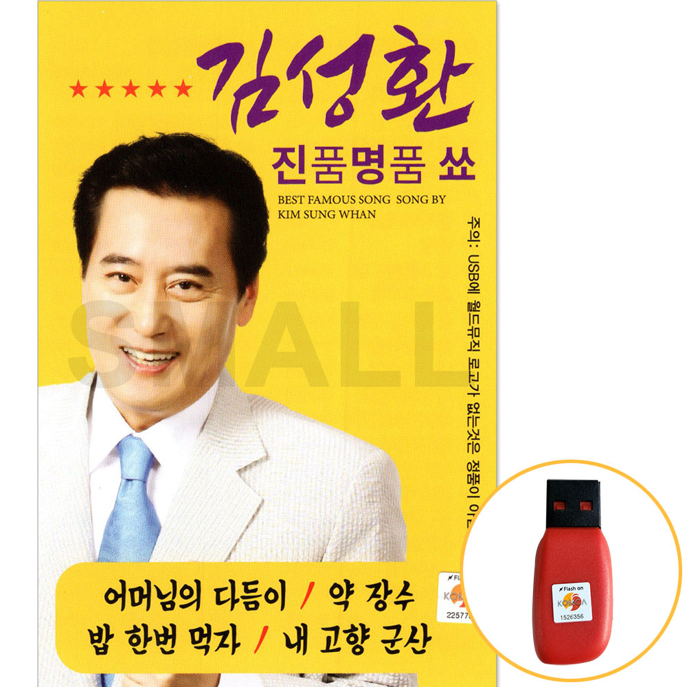 김성환 진품 명품 쑈 USB 음반 노래 : 신뮤직