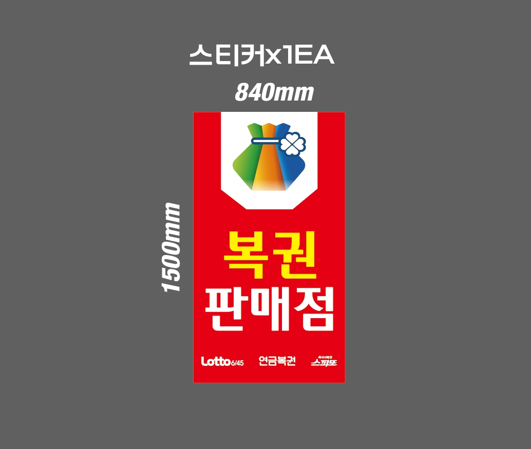맞춤제작 복권 로또 판매점 출입금지 시안 스티커 디자인 제작 경고문 표지판 명패 명판 03 : 이케욤