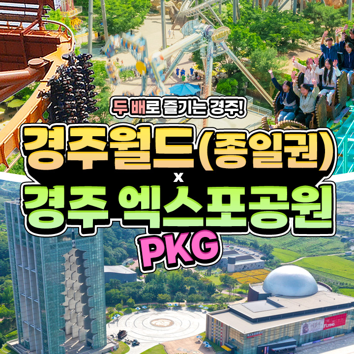 [패키지] 경주월드 종일권 + 경주엑스포패키지(~7/31) : 애드맥스