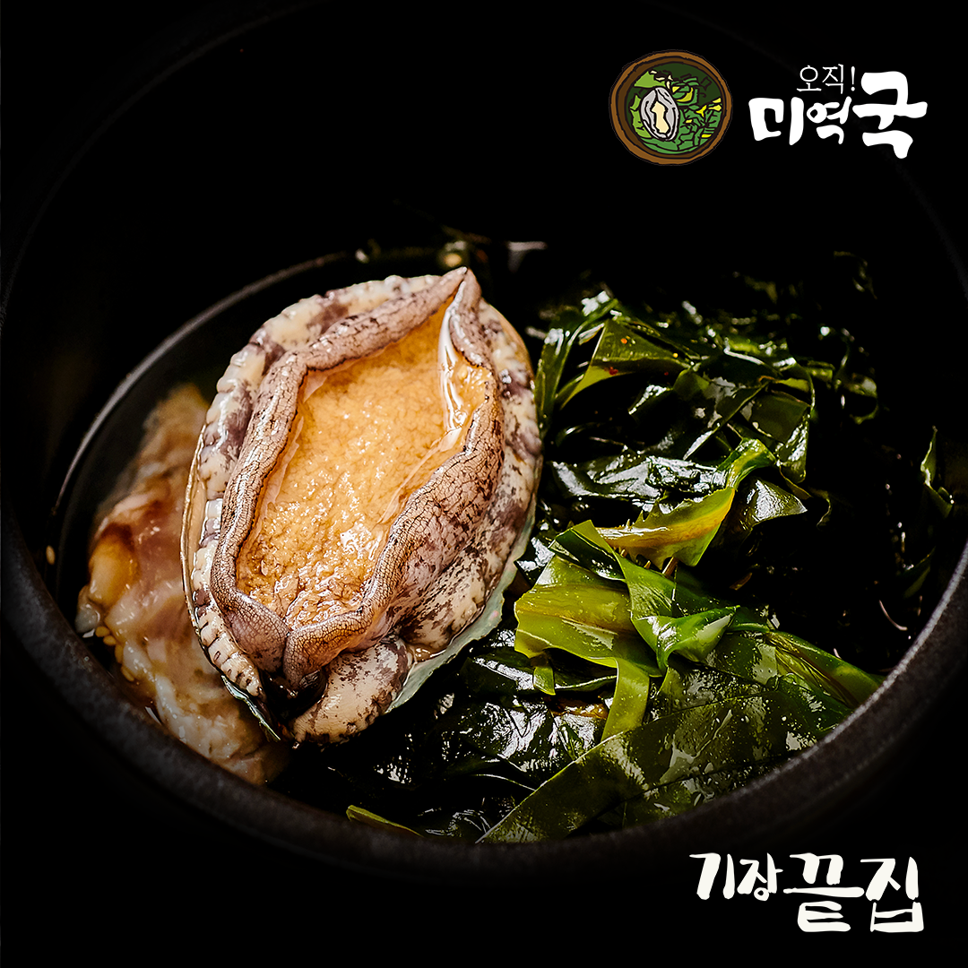 기장끝집 전복 미역국 밀키트 캠핑 맛집 생일 : 기장끝집