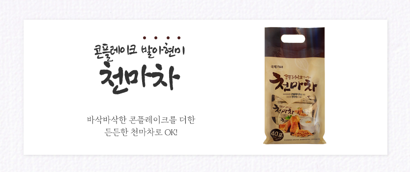 콘플레이크 천마차 20g x 40포 국산 천마 발아현미 간식대용 사무실 간식 : 365건강팡팡