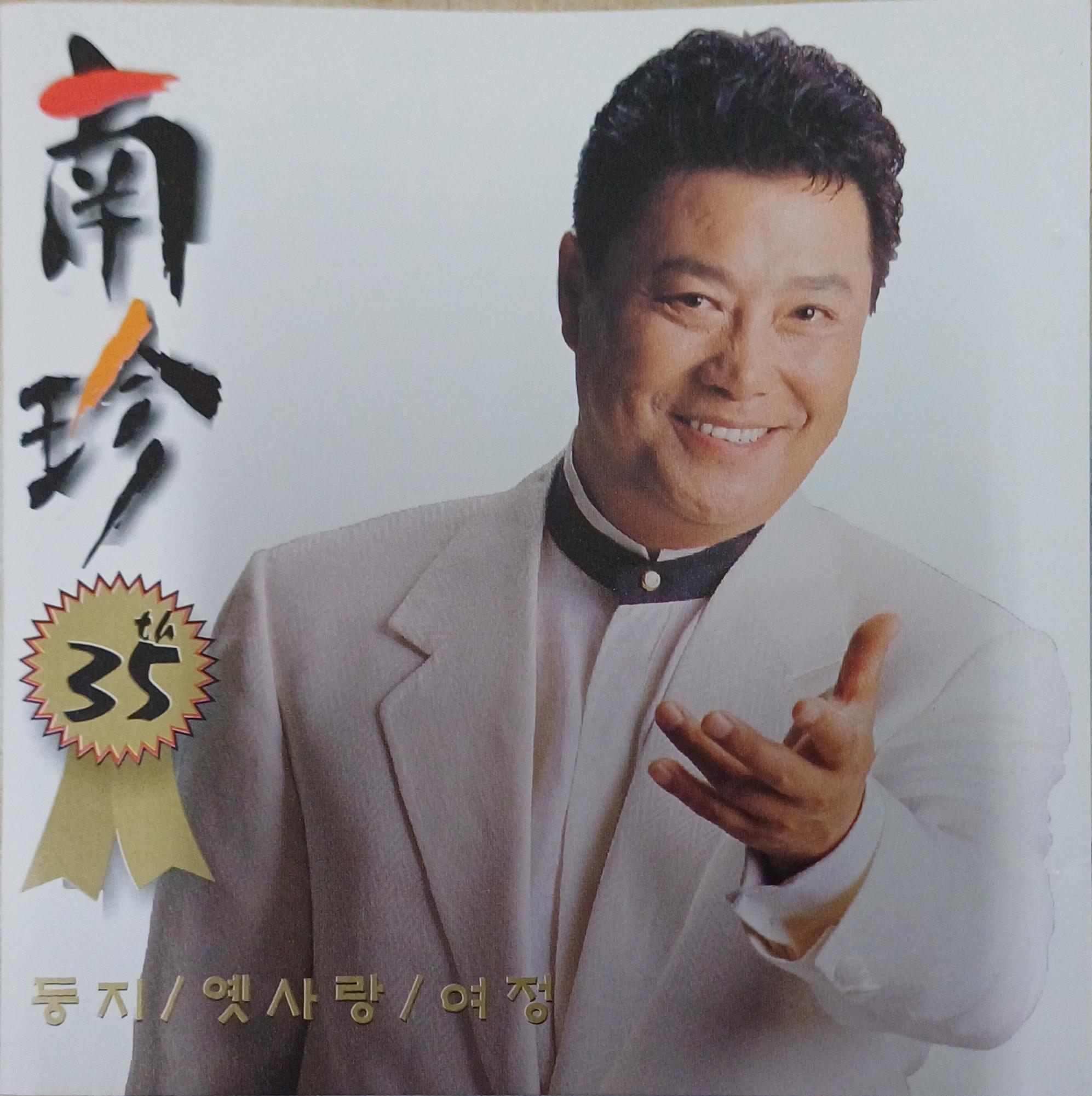 남진 35주년 기념 - 둥지, 옛사랑[CD] : 제나홀릭