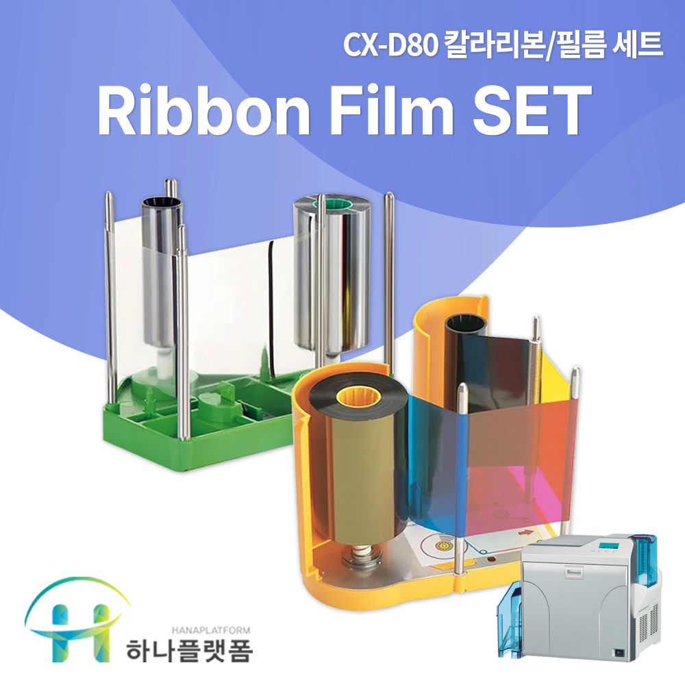 DNP 카드프린터 CX-D80 리본필름 SET 사원증 신분증 학생증 카드발급기 소모품 : 카드프린터 하나플랫폼