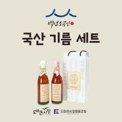 [양촌방앗간] 참기름&들기름세트 각 350ml : 도마큰시장