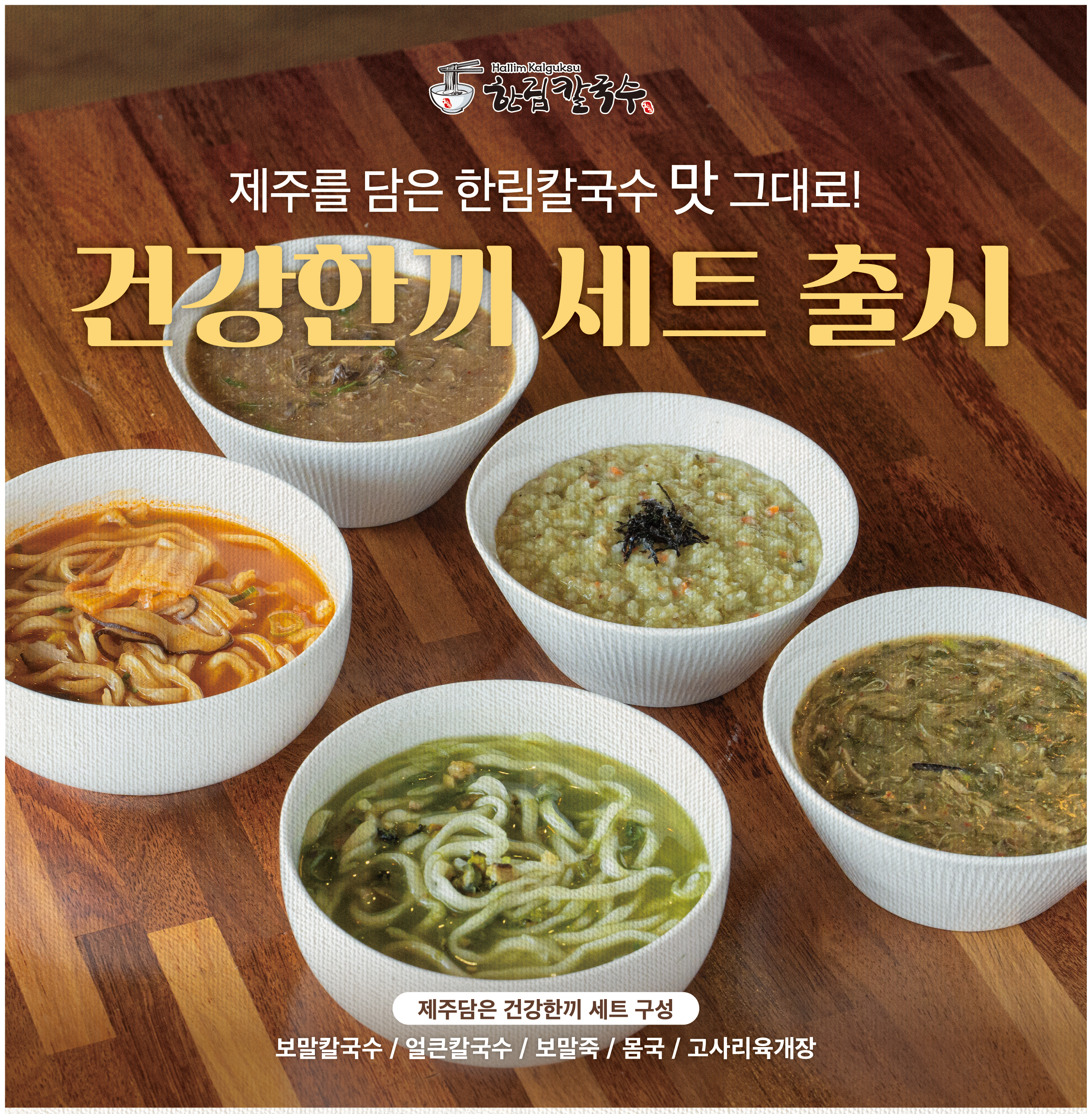 [제주한림칼국수]  몸국 밀키트 1인분(600g) X 2팩 : 제주 한림칼국수